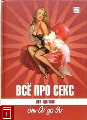 книга Все про секс: от А до Я, Щеглов Лев, 2005, 5-483-00129-X, книга, купить,  аннотация, читать: фото №1