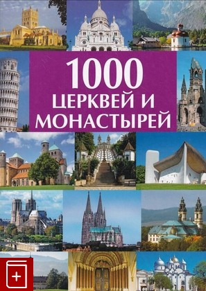 книга 1000 церквей и монастырей, , 2007, 978-5-17-047448-6, книга, купить,  аннотация, читать: фото №1