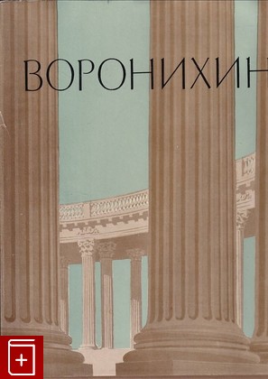 книга Архитектор Воронихин, Гримм Г Г, 1963, , книга, купить,  аннотация, читать: фото №1