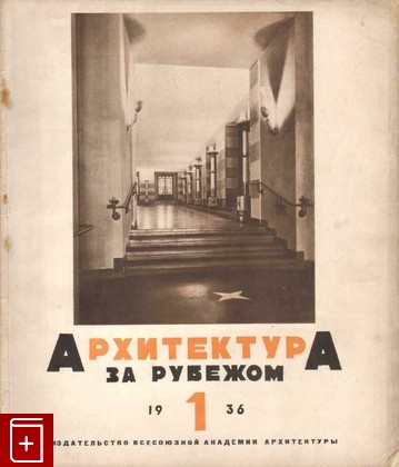 книга Архитектура за рубежом  1936 г  №1, 3, 4, 5, 6, , 1936, , книга, купить,  аннотация, читать: фото №1