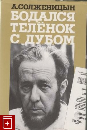 книга Бодался теленок с дубом, Солженицын А И, 1996, , книга, купить,  аннотация, читать: фото №1