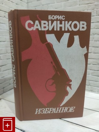 книга Борис Савинков  Избранное Савинков Борис 1990, 5-280-02317-5, книга, купить, читать, аннотация: фото №1