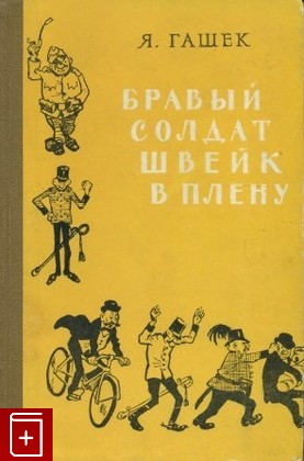 книга Бравый солдат Швейк в плену, Гашек Ярослав, 1959, , книга, купить,  аннотация, читать: фото №1