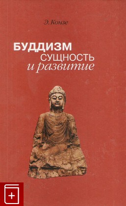 книга Буддизм  Сущность и развитие, Конзе Эдвард, 2003, , книга, купить,  аннотация, читать: фото №1