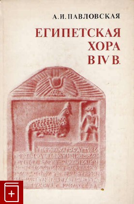 книга Египетская хора в IV в, Павловская А И, 1979, , книга, купить,  аннотация, читать: фото №1