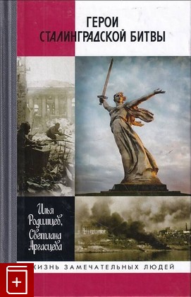 книга Герои Сталинградской битвы Родимцев И , Аргасцева С  2018, 978-5-235-03992-6, книга, купить, читать, аннотация: фото №1