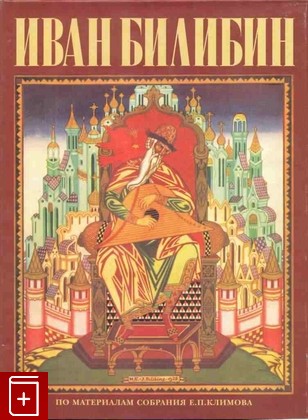 книга Иван Билибин, , 1999, 5-300-02297-7, книга, купить,  аннотация, читать: фото №1