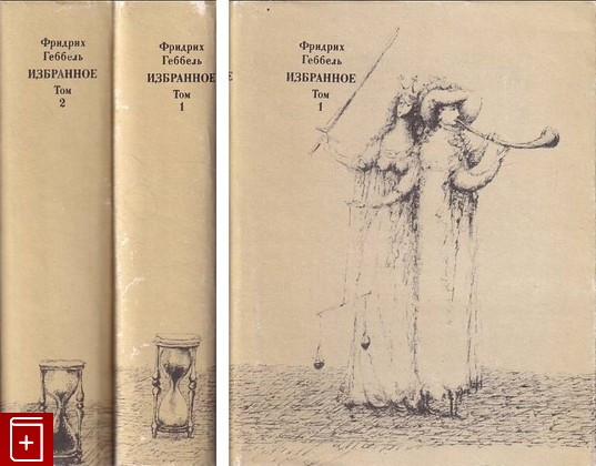 книга Избранное  В двух томах, Геббель Фридрих, 1978, , книга, купить,  аннотация, читать: фото №1