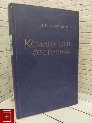 книга Коматозные состояния Боголепов Н К  1962, , книга, купить, читать, аннотация: фото №1