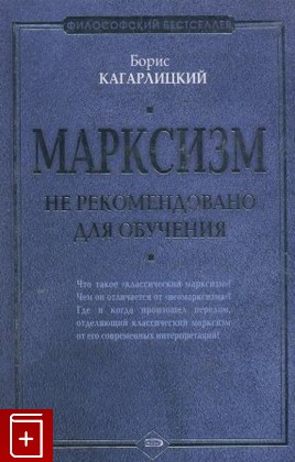 книга Марксизм: не рекомендовано для обучения Кагарлицкий Борис 2006, 5-699-13846-3, книга, купить, читать, аннотация: фото №1