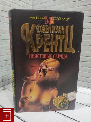 книга Неистовые сердца Крентц Джейн Энн 1996, 5-7020-0972-х, книга, купить, читать, аннотация: фото №1