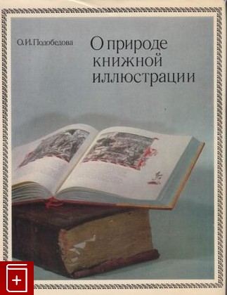 книга О природе книжной иллюстрации, Подобедова О И, 1973, , книга, купить,  аннотация, читать: фото №1