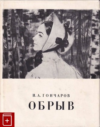 книга Обрыв, Гончаров И А, 1958, , книга, купить,  аннотация, читать: фото №1