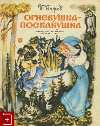 книга Огневушка - Поскакушка, Бажов Павел, 1977, , книга, купить,  аннотация, читать: фото №1