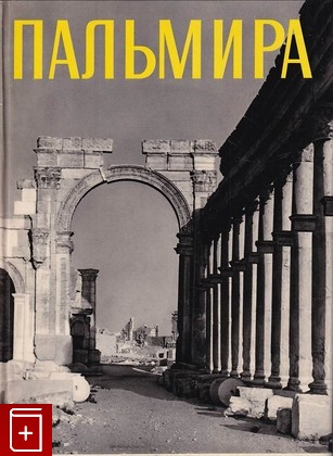 книга Пальмира Михаловский К  1968, , книга, купить, читать, аннотация: фото №1