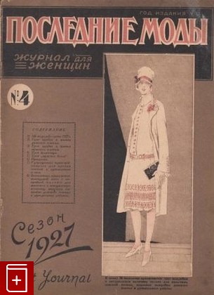 Журнал Последние моды  Журнал для женщин  №4 сезон 1927, , 1927, , книга, купить,  аннотация, читать, газета: фото №1