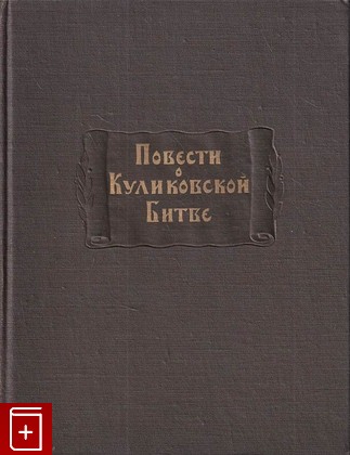 книга Повести о Куликовской битве, , 1959, , книга, купить,  аннотация, читать: фото №1