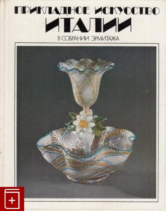 книга Прикладное искусство Италии в собрании эрмитажа  1985, , книга, купить, читать, аннотация: фото №1