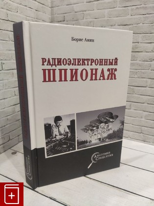 книга Радиоэлектронный шпионаж Анин Борис Иосифович 2022, 978-5-4484-3259-0, книга, купить, читать, аннотация: фото №1