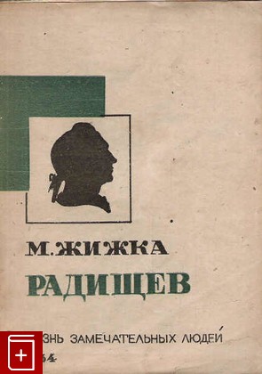 книга Радищев А, Жижка М, 1934, , книга, купить,  аннотация, читать: фото №1