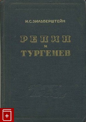 книга Репин и Тургенев, Зильберштейн И С, 1945, , книга, купить,  аннотация, читать: фото №1