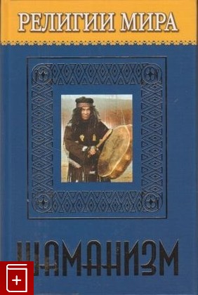 книга Шаманизм, Корнеев А В, 2006, 5-486-00646-2, книга, купить,  аннотация, читать: фото №1