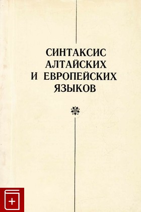 книга Синтаксис алтайских и европейских языков, , 1981, , книга, купить,  аннотация, читать: фото №1