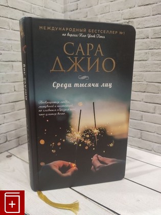 книга Среди тысячи лиц Джио Сара 2017, 978-5-04-004077-3, книга, купить, читать, аннотация: фото №1