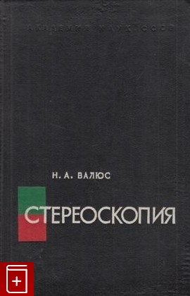 книга Стереоскопия, Валюс Н А, 1962, , книга, купить,  аннотация, читать: фото №1