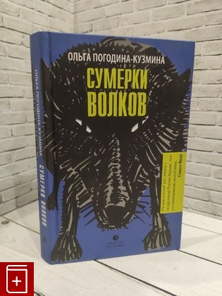 книга Сумерки волков Погодина-Кузмина Ольга 2016, 978-5-8370-0716-3, книга, купить, читать, аннотация: фото №1