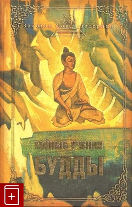 книга Тайные учения Будды, , 2012, 978-5-699-54929-0, книга, купить,  аннотация, читать: фото №1