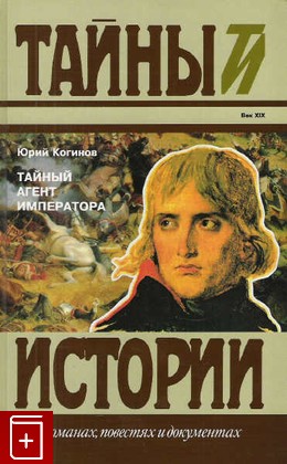 книга Тайный агент императора, Когинов Юрий, 1996, 5-300-00635-1, книга, купить,  аннотация, читать: фото №1