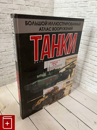 книга Танки мира Проказов Б  Б  2016, 978-5-17-098834-1, книга, купить, читать, аннотация: фото №1