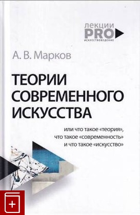 книга Теории современного искусства Марков Александр 2020, 978-5-386-13750-2, книга, купить, читать, аннотация: фото №1