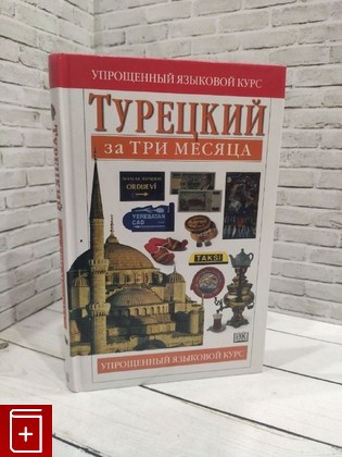 книга Турецкий за три месяца Рона Бенгису 2006, 5-17-028699-6, книга, купить, читать, аннотация: фото №1