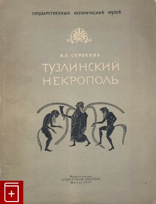 книга Тузлинский Некрополь, Сорокина Н П, 1957, , книга, купить,  аннотация, читать: фото №1