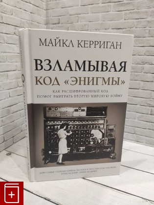 книга Взламывая код 'Энигмы' Керриган Майкл 2021, 978-5-17-113532-4, книга, купить, читать, аннотация: фото №1