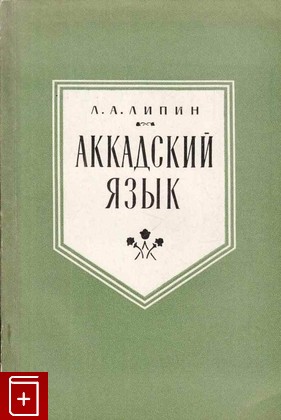 книга Аккадский язык, Липин Л А, 1964, , книга, купить,  аннотация, читать: фото №1