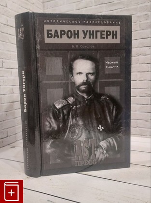 книга Барон Унгерн  Черный всадник Соколов Б В  2006, 978-5-462-00585-5, книга, купить, читать, аннотация: фото №1