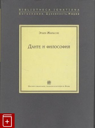 книга Данте и философия, Жильсон Этьен, 2010, 978-5-94242-053-6, книга, купить,  аннотация, читать: фото №1