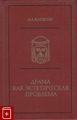 книга Драма как эстетическая проблема, Карягин А А, 1971, , книга, купить,  аннотация, читать: фото №1