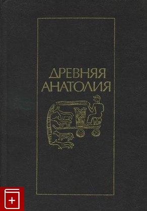 книга Древняя Анатолия, , 1985, , книга, купить,  аннотация, читать: фото №1
