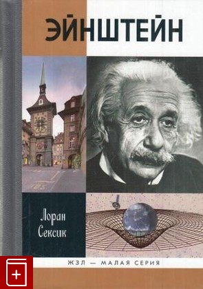книга Эйнштейн, Сексик Лоран, 2012, 978-5-235-03535-5, книга, купить,  аннотация, читать: фото №1