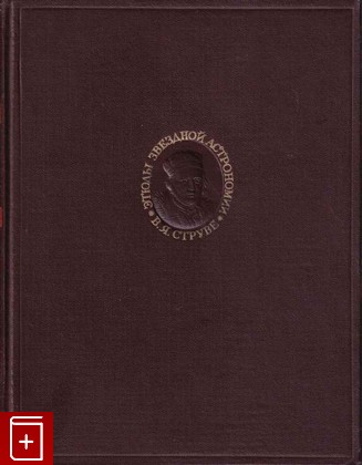 книга Этюды звездной астрономии, Струве В Я, 1953, , книга, купить,  аннотация, читать: фото №1