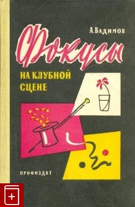 книга Фокусы на клубной сцене, Вадимов А, 1959, , книга, купить,  аннотация, читать: фото №1