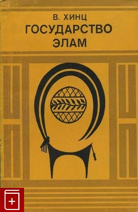 книга Государство Элам, Хинц В, 1977, , книга, купить,  аннотация, читать: фото №1