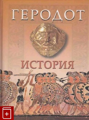книга История Геродот 2006, 5-17-037384-8, книга, купить, читать, аннотация: фото №1