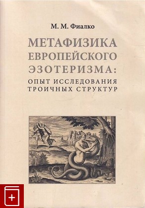 книга Метафизика европейского эзотеризма Фиалко М М  2018, 978-5-88812-886-2, книга, купить, читать, аннотация: фото №1