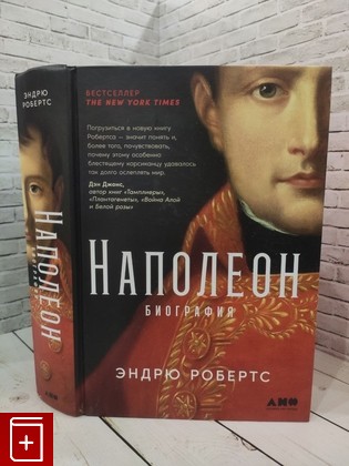 книга Наполеон Робертс Э  2023, 978-5-00139-965-0, книга, купить, читать, аннотация: фото №1