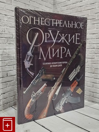 книга Огнестрельное оружие мира Алексеев Дмитрий 2023, 978-5-04-189285-2, книга, купить, читать, аннотация: фото №1